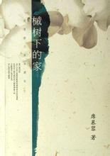 槭樹下的家.jpg