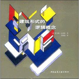 建筑形式的邏輯概念.jpg
