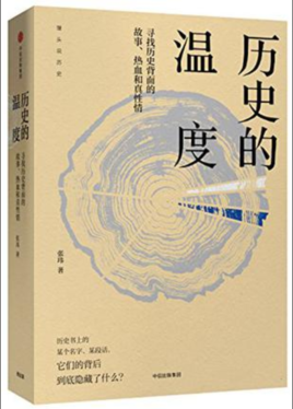 張瑋:歷史的溫度【讀后感|讀書筆記|讀書心得|簡介】