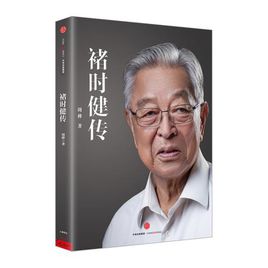 周樺:褚時健傳【讀后感|讀書筆記|讀書心得|簡介】
