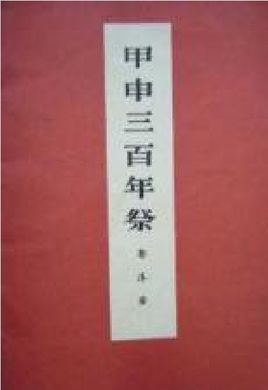 甲申三百年祭.jpg