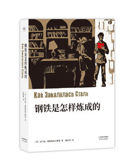 鋼鐵是怎樣練成的.jpg