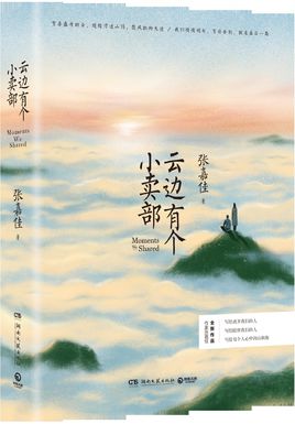 云邊有個(gè)小賣鋪.jpg