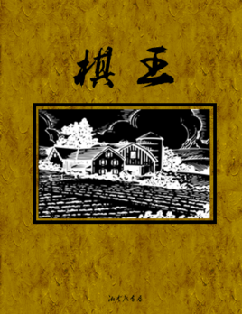 棋王.png