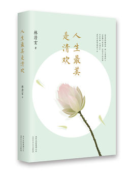人生最美是清歡.jpg