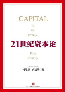 托馬斯·皮凱蒂：21世紀(jì)資本論【讀后感I讀書筆記I讀書心得I簡介】