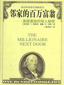 鄰家的百萬富翁.jpg