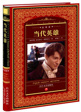 萊蒙托夫:當(dāng)代英雄【讀后感|讀書筆記|讀書心得|簡(jiǎn)介】
