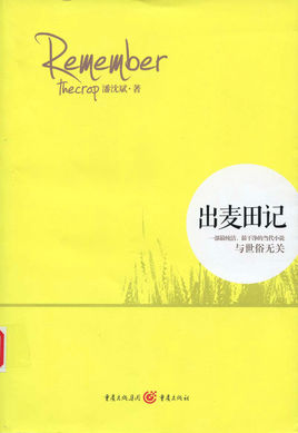 出麥田記.jpg