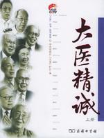 大醫(yī)精誠.jpg