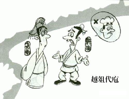 越俎代庖.jpg
