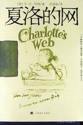 夏洛的網(wǎng).jpg