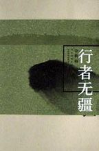 行者無(wú)疆.jpg