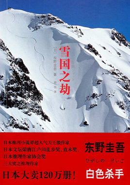 雪國之劫.jpg