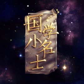 國學(xué)小名士.jpg