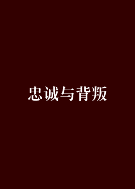 何建明：忠誠(chéng)與背叛【讀后感I讀書筆記I讀書心得I簡(jiǎn)介】