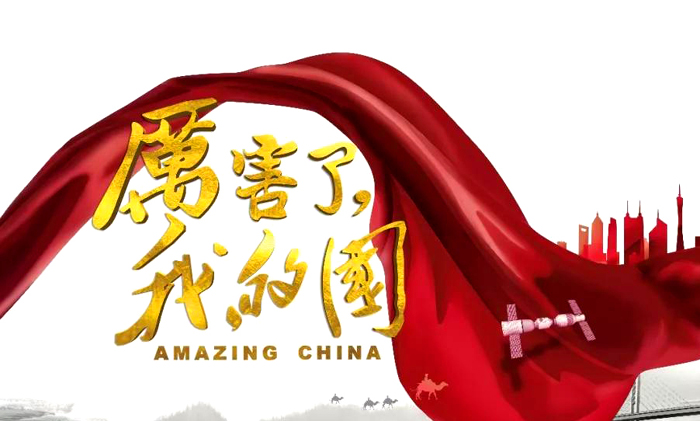 厲害了我的國.jpg