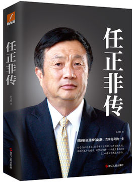 任正非傳.jpg