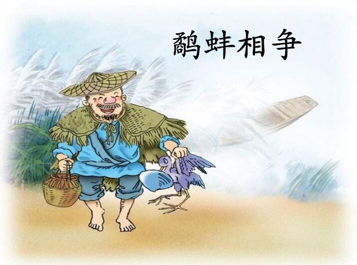鷸蚌相爭.jpg