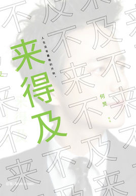 來得及.jpg