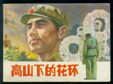 高山下的花環(huán).jpg