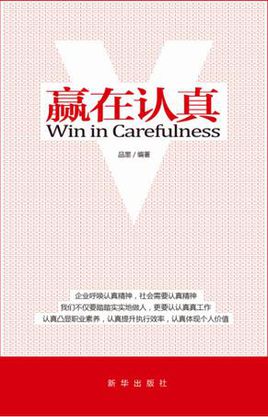 品墨：贏在認(rèn)真【讀后感I讀書筆記I讀書心得I簡介】
