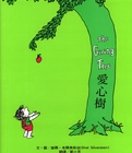 愛心樹.jpg
