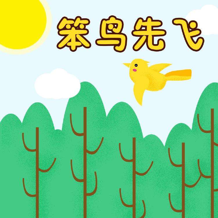笨鳥先飛.jpg