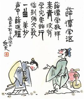 薛譚學(xué)謳.jpg