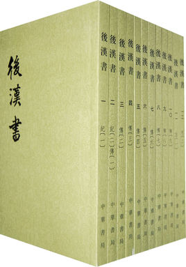 后漢書.jpg