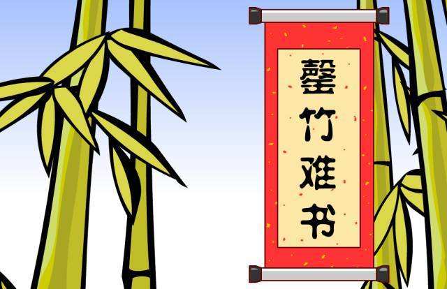 罄竹難書.jpg