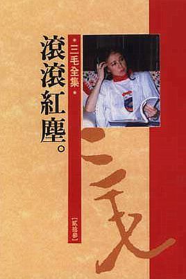 滾滾紅塵.jpg