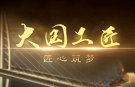 大國工匠.jpg