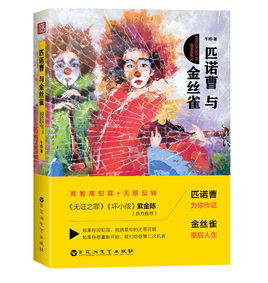 匹諾曹與金絲雀.jpg