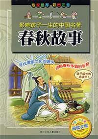 春秋故事.jpg