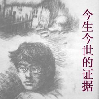 今生今世的證據(jù).jpg