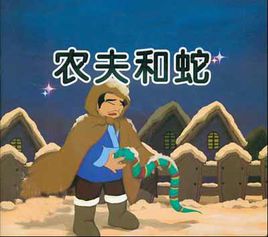 農(nóng)夫和蛇.jpg