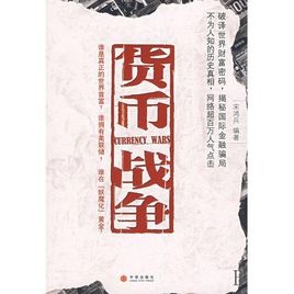 宋鴻兵:貨幣戰(zhàn)爭(zhēng)【讀后感|讀書筆記|讀書心得|簡(jiǎn)介】