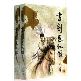 書(shū)劍恩仇錄.jpg