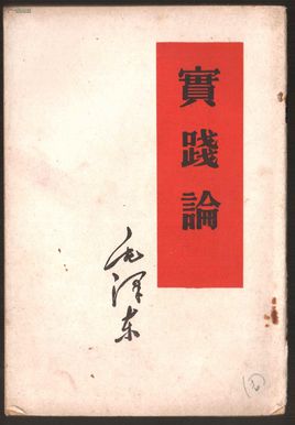 實(shí)踐論.jpg