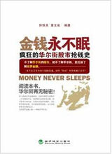 金錢永不眠.jpg
