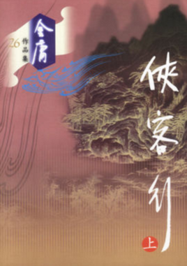 俠客行.jpg