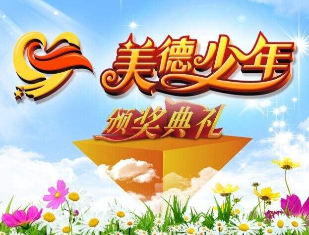 美德少年.jpg