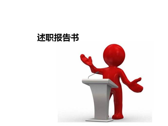 支部書記述職報告