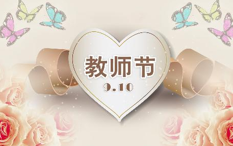教師節(jié)獻詞