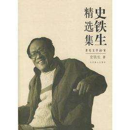 史鐵生精選集.jpg