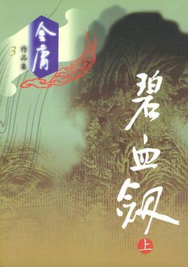 碧血劍.jpg