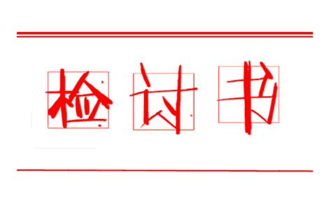 檢討書.gif