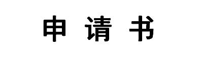 2009年入黨申請書
