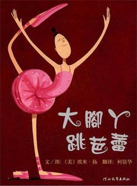 大腳丫跳芭蕾.jpg